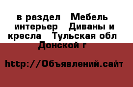  в раздел : Мебель, интерьер » Диваны и кресла . Тульская обл.,Донской г.